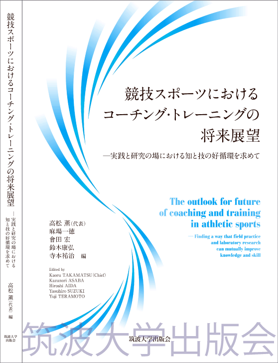 『競技スポーツにおけるコーチング・トレーニングの将来展望』表紙画像